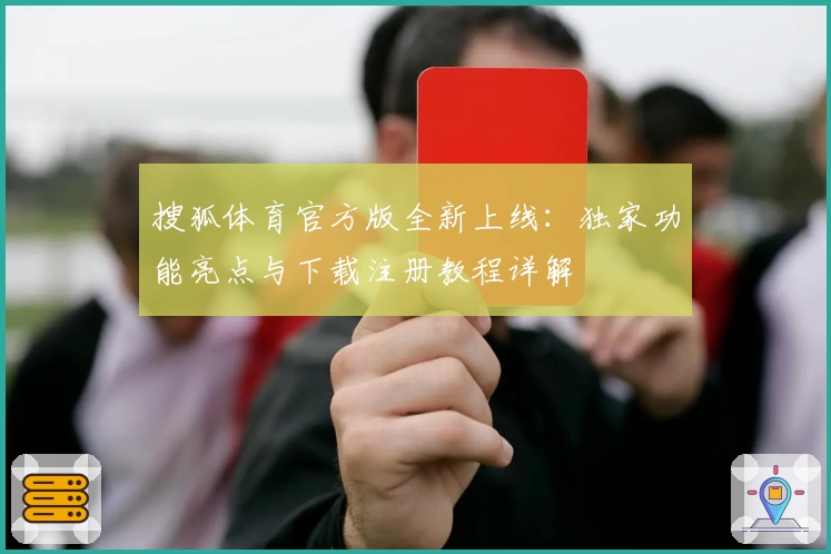 搜狐体育官方版全新上线：独家功能亮点与下载注册教程详解