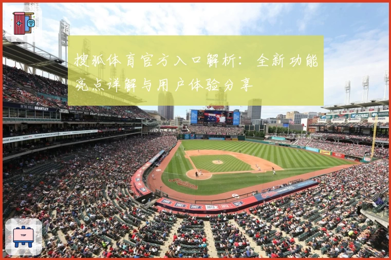 搜狐体育官方入口解析：全新功能亮点详解与用户体验分享