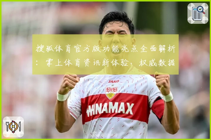 搜狐体育官方版功能亮点全面解析:掌上体育资讯新体验,权威数据一手掌握