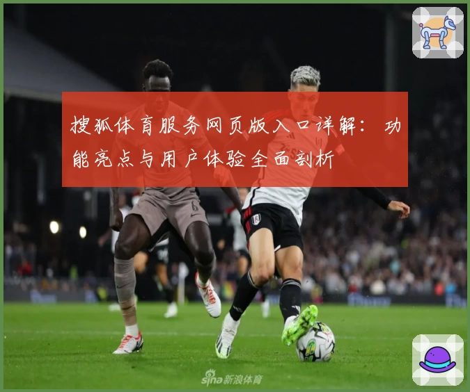 搜狐体育服务网页版入口详解：功能亮点与用户体验全面剖析