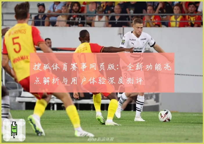 搜狐体育赛事网页版：全新功能亮点解析与用户体验深度测评