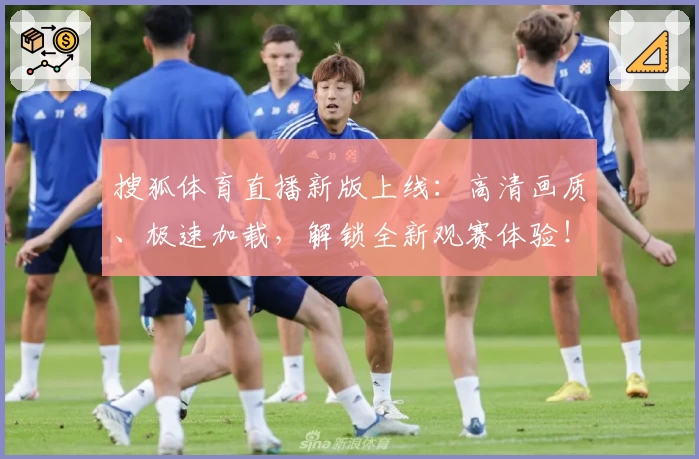 搜狐体育直播新版上线：高清画质、极速加载，解锁全新观赛体验！