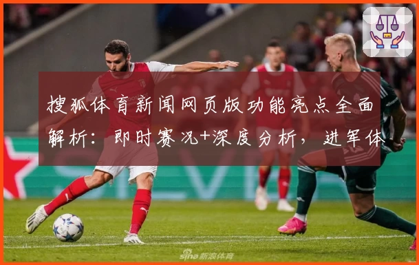 搜狐体育新闻网页版功能亮点全面解析：即时赛况+深度分析，进军体育资讯新纪元