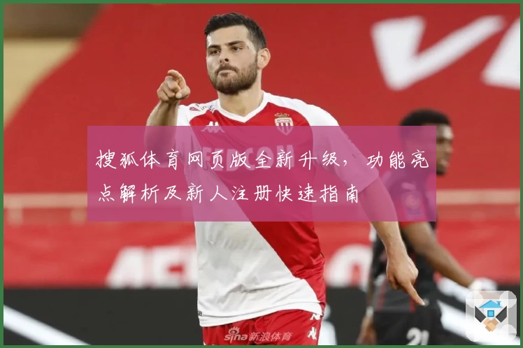 搜狐体育网页版全新升级，功能亮点解析及新人注册快速指南