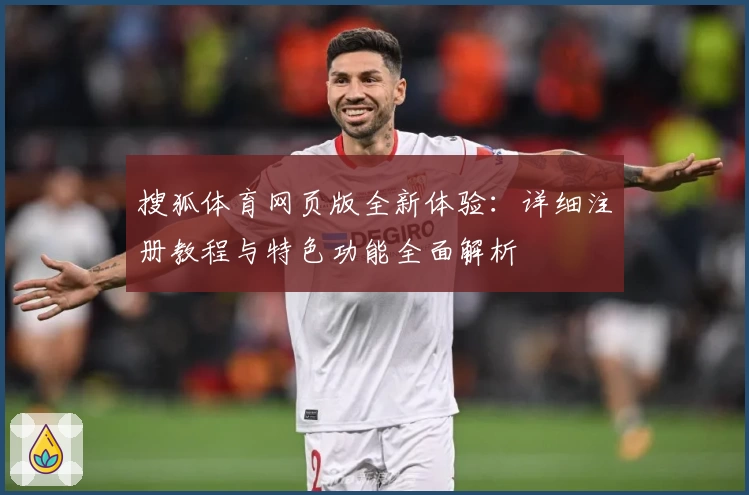 搜狐体育网页版全新体验：详细注册教程与特色功能全面解析