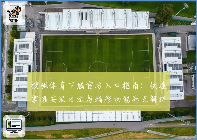 搜狐体育下载官方入口指南：快速掌握安装方法与精彩功能亮点解析