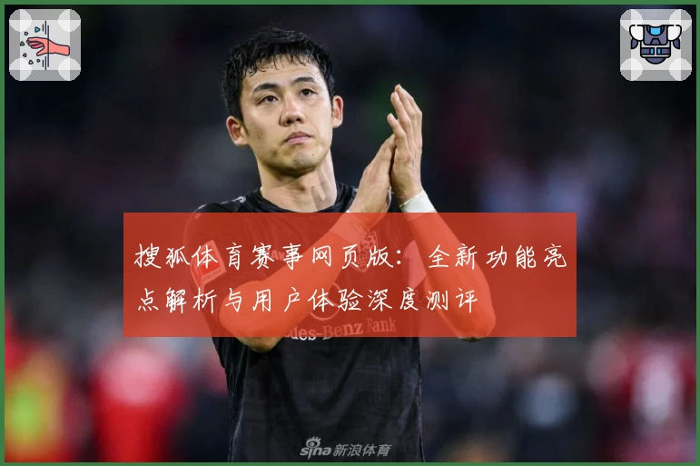 搜狐体育赛事网页版：全新功能亮点解析与用户体验深度测评