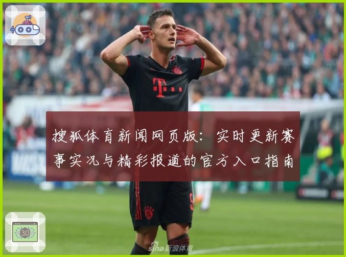 搜狐体育新闻网页版：实时更新赛事实况与精彩报道的官方入口指南