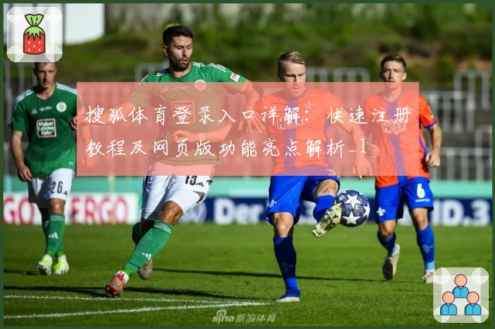 搜狐体育登录入口详解：快速注册教程及网页版功能亮点解析_1