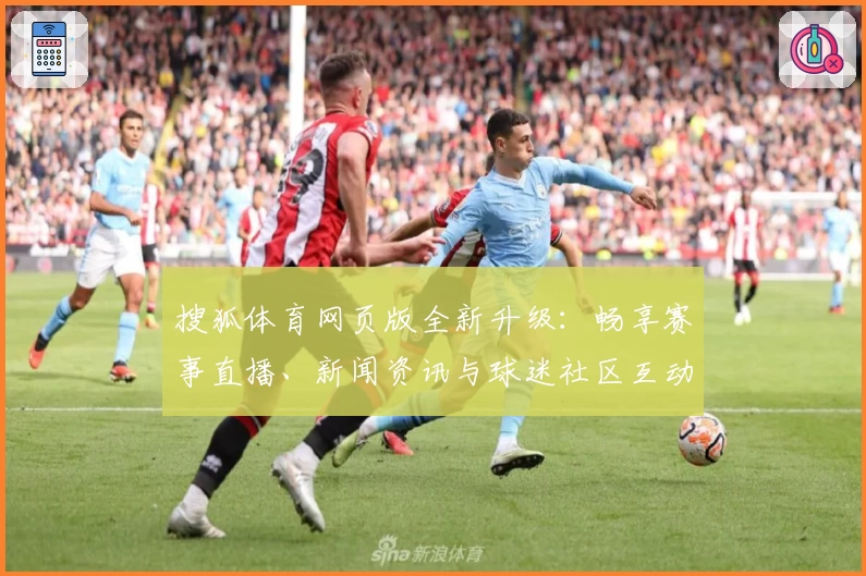 搜狐体育网页版全新升级：畅享赛事直播、新闻资讯与球迷社区互动体验