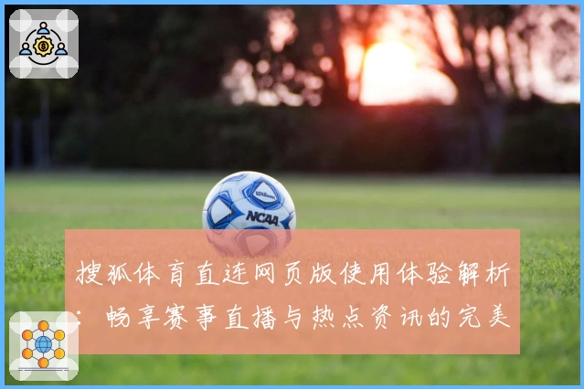 搜狐体育直连网页版使用体验解析：畅享赛事直播与热点资讯的完美结合