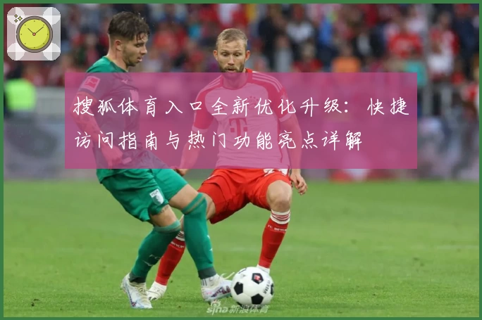 搜狐体育入口全新优化升级:快捷访问指南与热门功能亮点详解